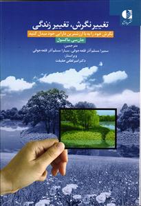 تغییر نگرش تغییر زندگی ( نگرش خود را به با ارزشترین دارایی خود مبدل کنید )