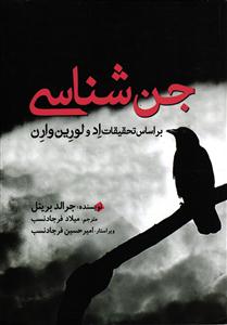 جن شناسی ( بر اساس تحقیقات اد و لورین وارن )