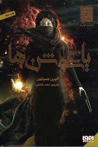 یاغی شن ها 1