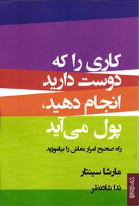 کاری را که دوست دارید انجام دهید پول می آید ( راه صحیح امرار معاش را بیاموزید )