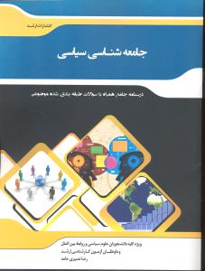 درسنامه جامع همراه با سوالات طبقه بندی شده موضوعی جامعه شناسی سیاسی