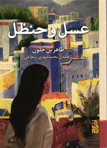 عسل و حنظل