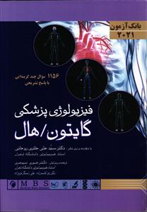 بانک آزمون فیزیولوژی پزشکی 2021
