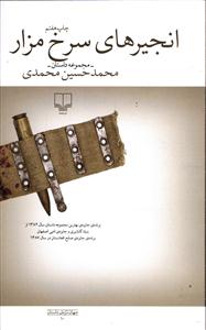 انجیر های سرخ مزار ( مجموعه داستان )