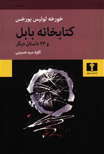 کتابخانه بابل و 23 داستان دیگر