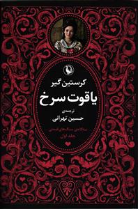 سه گانه ی سنگ های قیمتی (سه جلدی ) یاقوت سرخ