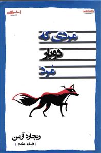 مردی که دوبار مرد