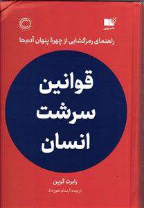 قوانین سرشت انسان ( راهنمایی رمزگشایی از چهره پنهان آدم ها )