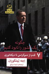چگونه یک کشور را نابود کنیم ( 7 قدم از دموکراسی تا دیکتاتوری )