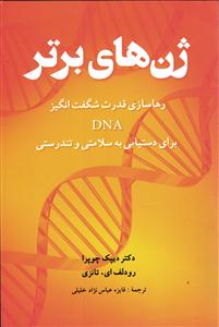 ژن های برتر ( رها سازی قدرت شگفت انگیز dna برای دستیابی به سلامتی و تندرستی )