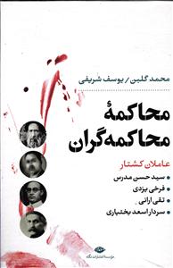 محاکمه محاکمه گران ( عاملان کشتار سید حسن مدرس فرخی یزدی تقی ارانی سردار اسعد بختیاری )