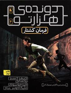 دونده ی هزار تو 4 ( فرمان کشتار )