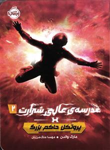 مدرسه ی عالی شرارت 2 ( پروتکل حاکم بزرگ )