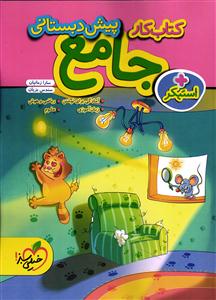 خیلی سبز جامع پیش دبستانی (کتاب کار)