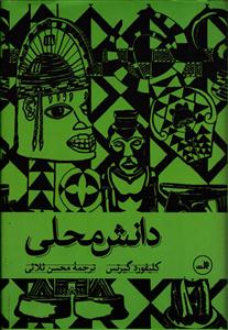 دانش محلی