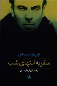 سفر به انتهای شب