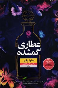 عطاری گمشده