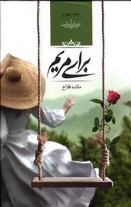 برای مریم