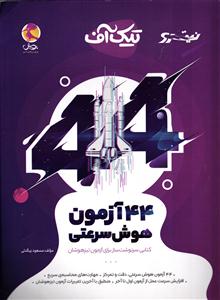 پویش 44آزمون هوش سرعتی نیترو  (تیک آف)