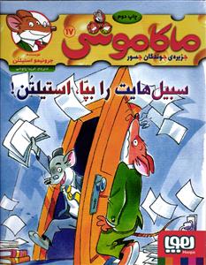 ماکاموشی 17 ( سبیل هایت را بپا استیلتن )