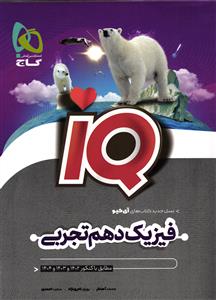 گاج آی کیو  فیزیک دهم تجربی (IQ )