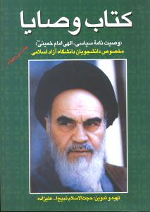 کتاب وصایا (وصیت نامه سیاسی-الهی امام خمینی)مخصوص دانشجویان دانشگاه آزاد