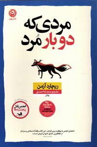 مردی که دوبار مرد