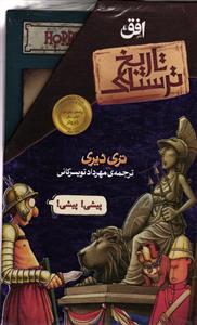 تاریخ ترسناک 8 جلدی