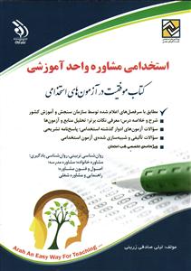 استخدامی مشاوره واحد آموزشی