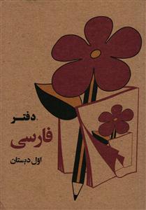 دفترچه فارسی اول دبستان  جیبی