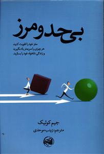 بی حد و مرز ( مغز خود را تقویت کنید )