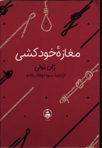 مغازه ی خودکشی