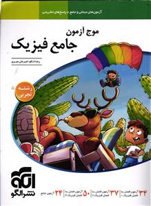 الگو موج آزمون فیزیک رشته تجربی