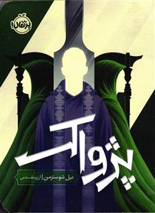 پژواک ( داس مرگ 3 )