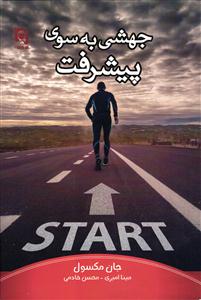 جهشی به سوی پیشرفت