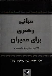 مبانی رهبری برای مدیران ( چگونه گام به گام در زندگی به موفقیت برسید )