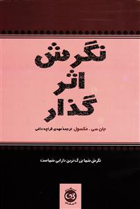 نگرش اثر گذار ( نگرش شما بزرگ ترین دارایی شماست )