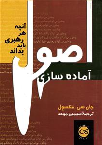 اصول آماده سازی  ( آنچه هر رهبری باید بداند ) جیبی