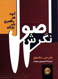 اصول نگرش  ( آنچه هر رهبری باید بداند ) جیبی