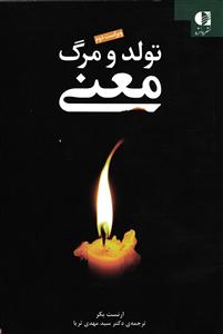 تولد و مرگ معنی
