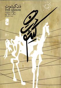 دن کیشوت دو جلدی