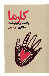 کارما ( راهنمای سرنوشت )