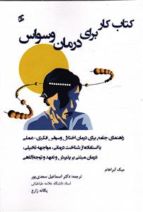 کتاب کار برای درمان وسواس ( راهنمای جامع برای درمان وسواس فکری عملی )