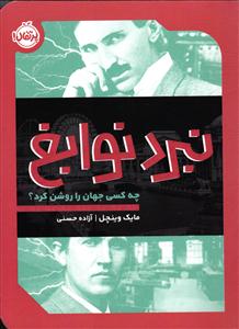 نبرد نوابغ ( چه کسی جهان را روشن کرد )