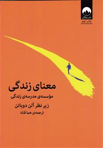 معنای زندگی ( موسسه ی مدرسه ی زندگی )