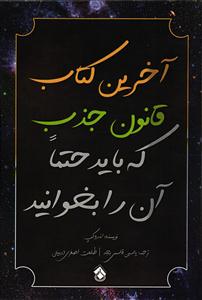 آخرین کتاب قانون جذب که باید حتما آن را بخوانید