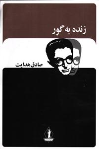 زنده به گور