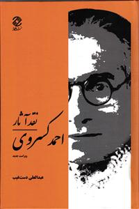 نقد آثار احمد کسروی