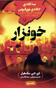 سه گانه ی جاده ی مورفیوس خونزار کتاب سوم