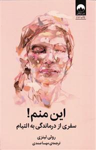 این منم !  سفری از درماندگی به التیام